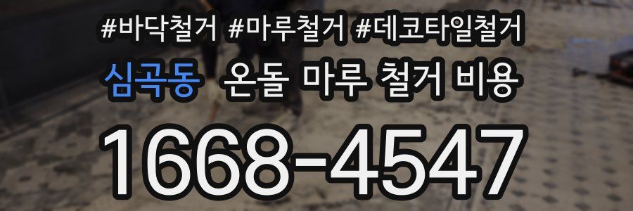 심곡동 온돌 마루 철거 비용