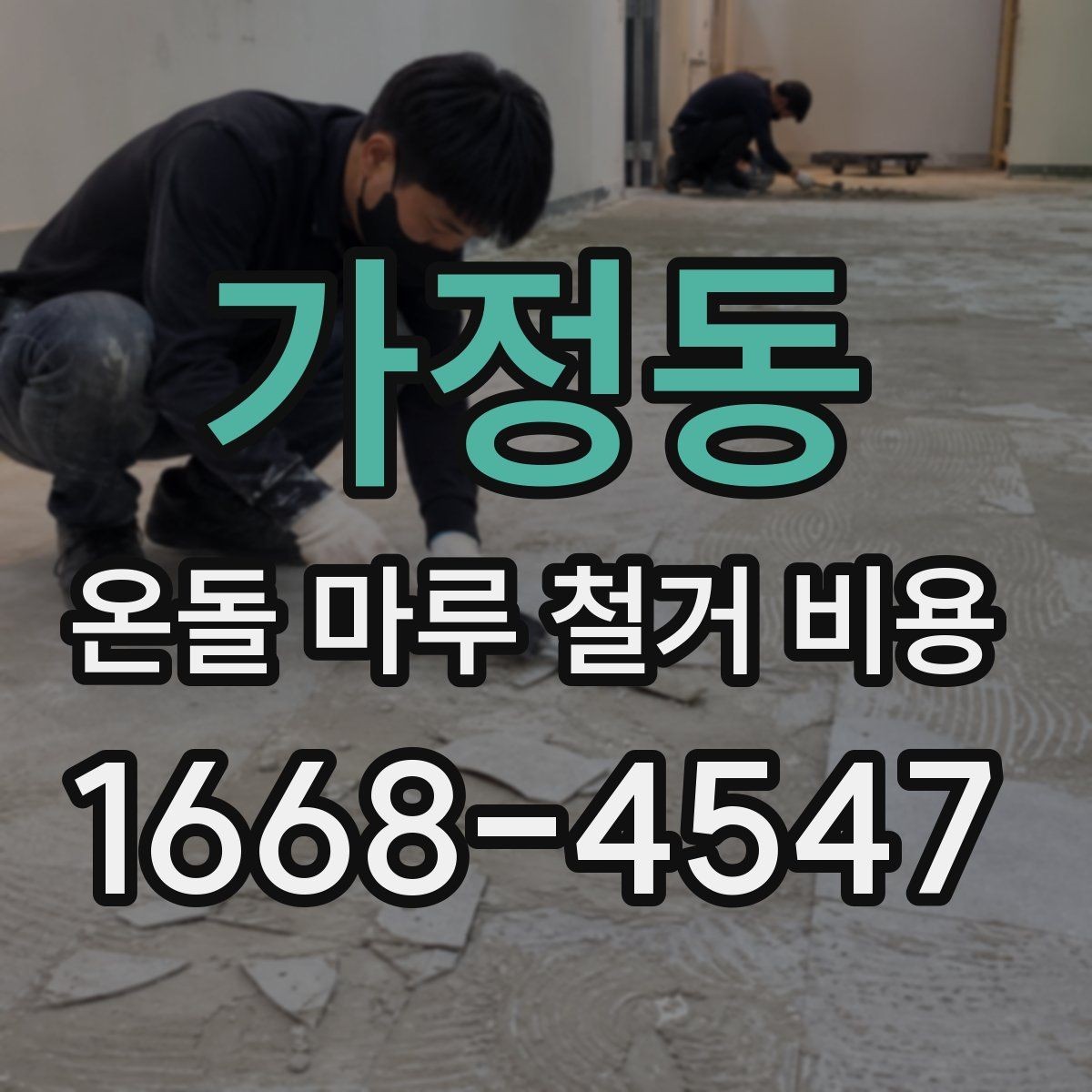 가정동 온돌 마루 철거 비용 견적서에서 자주 놓치는 항목