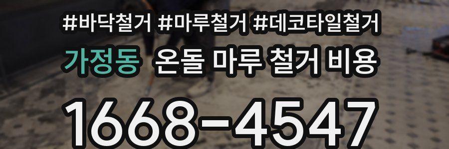 가정동 온돌 마루 철거 비용