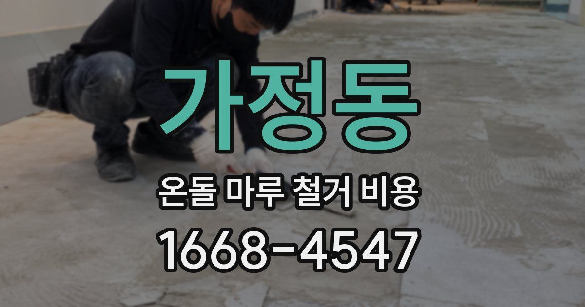 가정동 온돌 마루 철거 비용