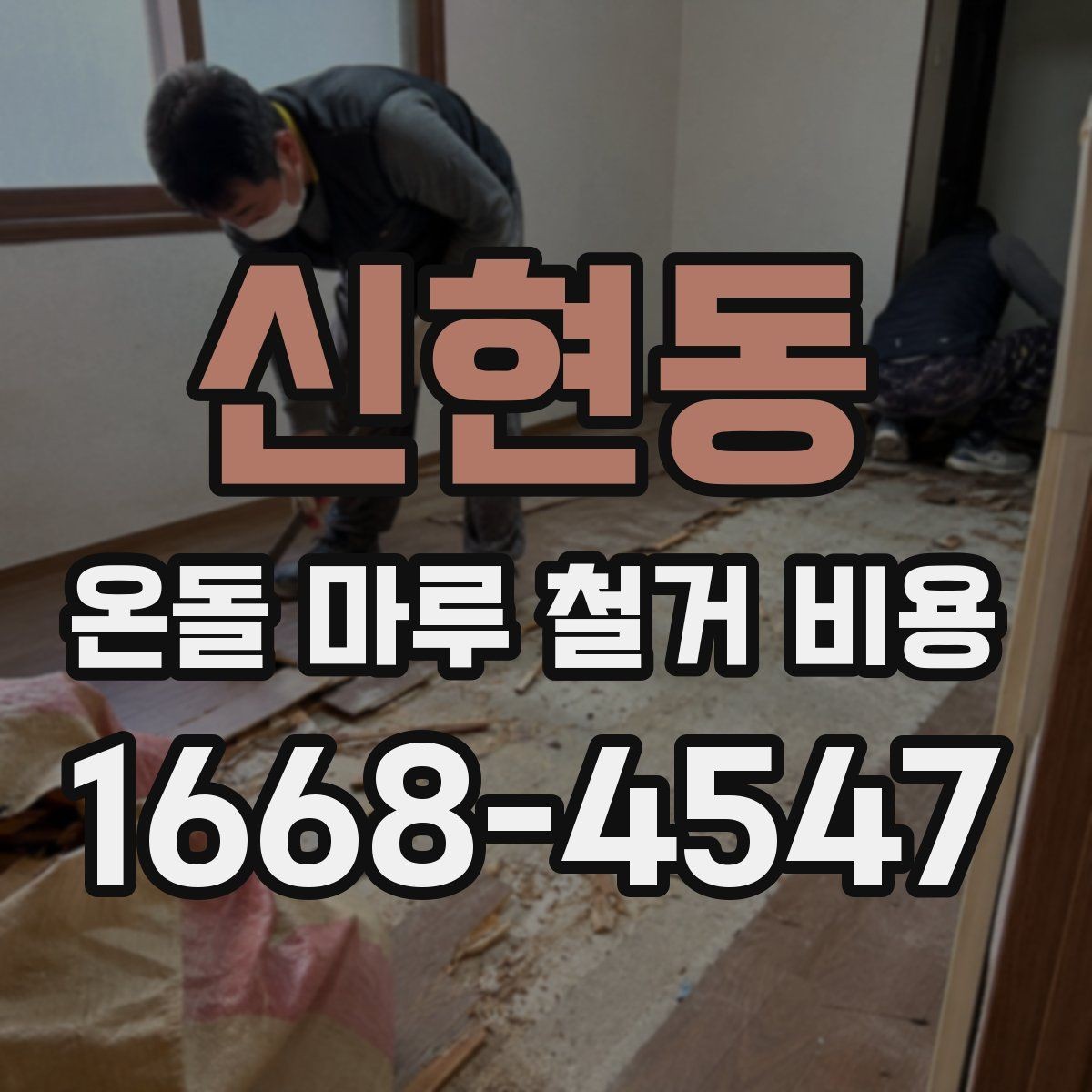 신현동 온돌 마루 철거 비용 철거 후 마감 준비까지 살펴보기
