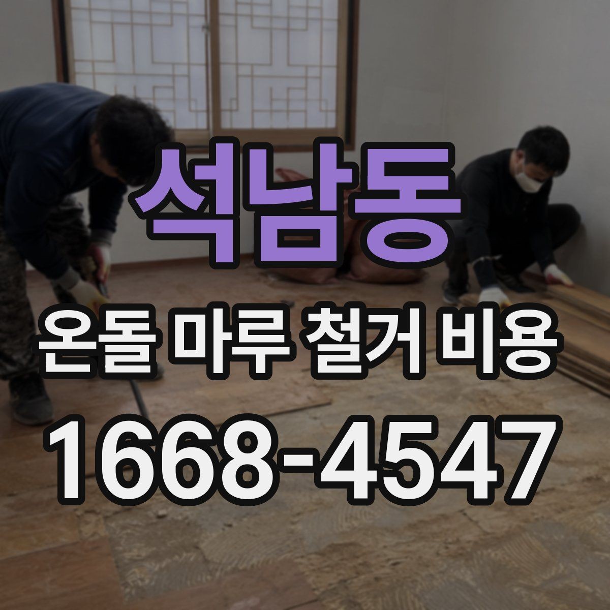 석남동 온돌 마루 철거 비용 방음과 보양 작업은 왜 중요할까