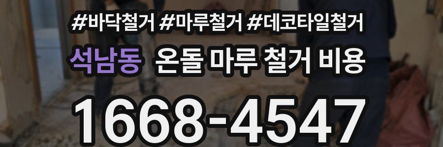 석남동 온돌 마루 철거 비용