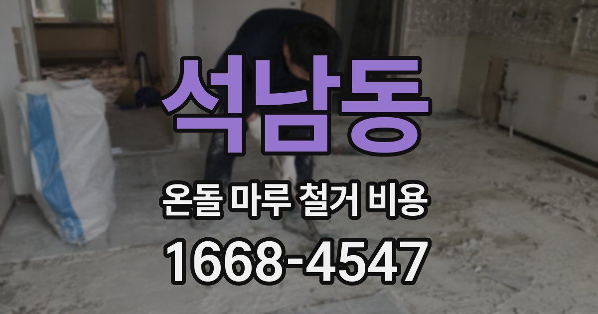 석남동 온돌 마루 철거 비용