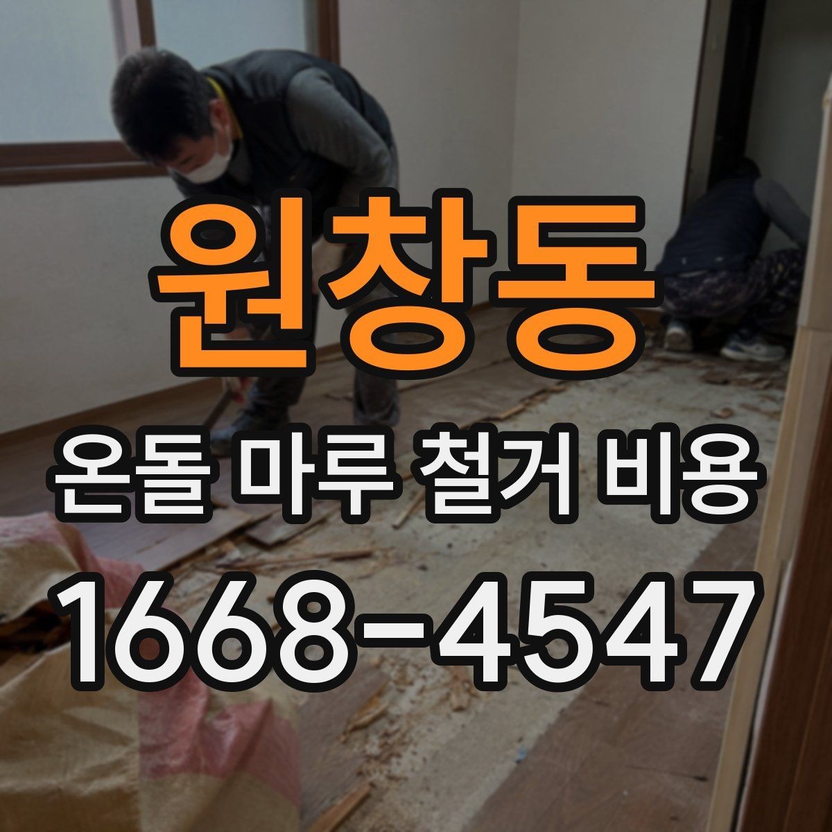 원창동 온돌 마루 철거 비용 확인할 때 자주 묻는 질문