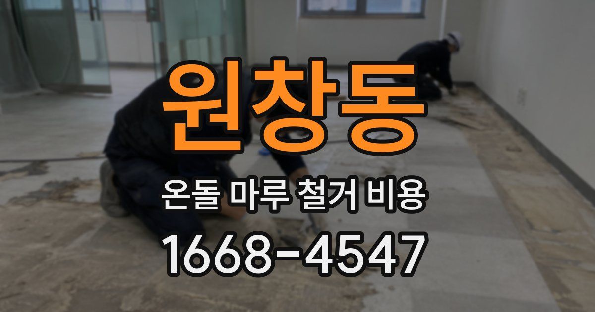 원창동 온돌 마루 철거 비용