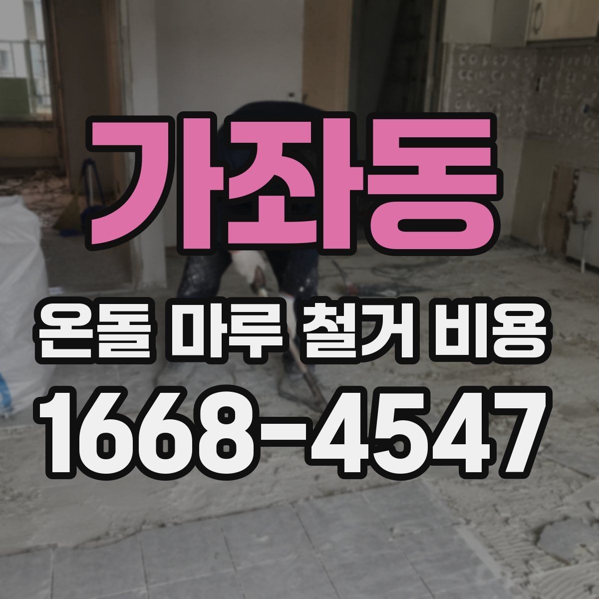 가좌동 온돌 마루 철거 비용 평당 단가가 달라지는 이유