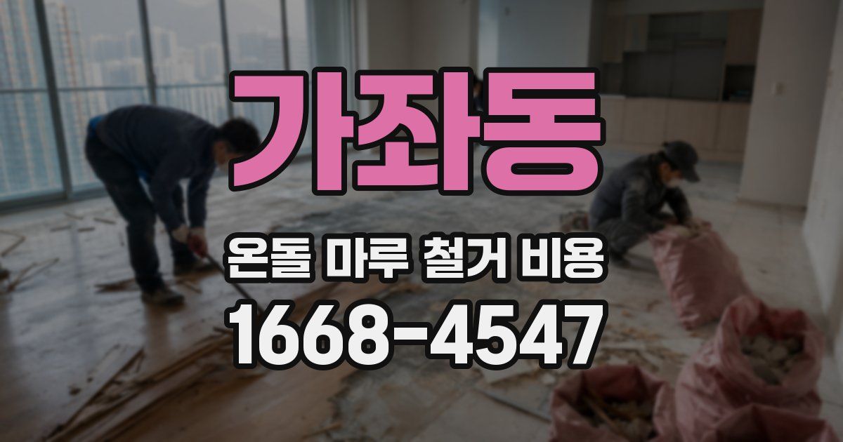 가좌동 온돌 마루 철거 비용
