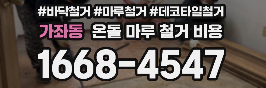 가좌동 온돌 마루 철거 비용
