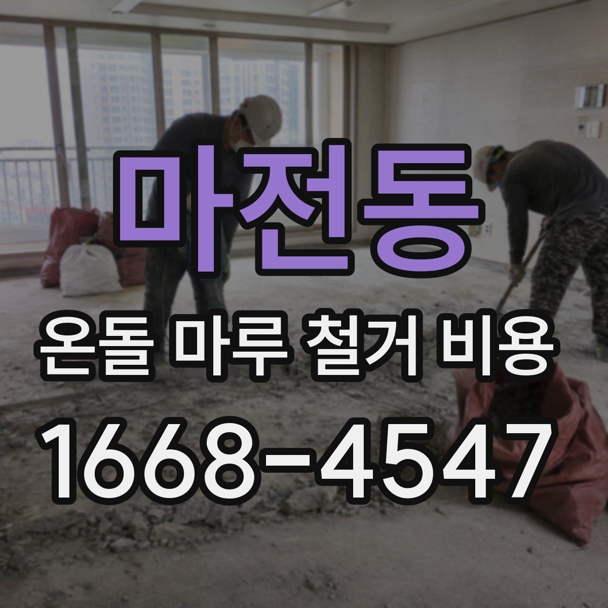 마전동 온돌 마루 철거 비용 예산 잡기 전에 알아둘 점