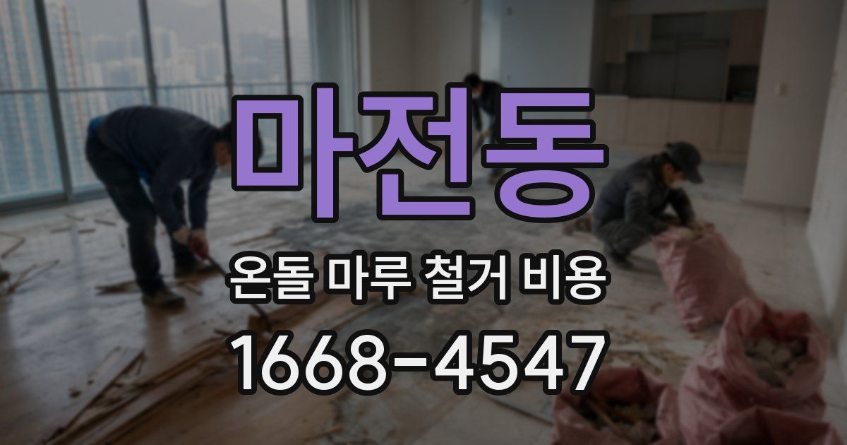 마전동 온돌 마루 철거 비용