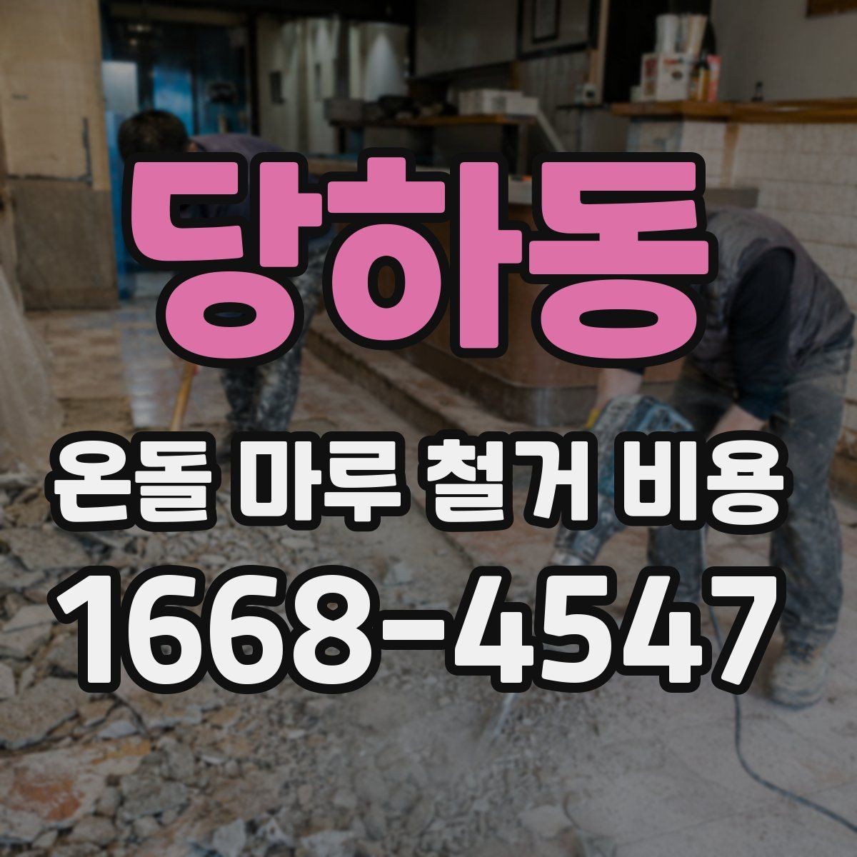 당하동 온돌 마루 철거 비용 지역 시세를 확인하는 가장 쉬운 방법