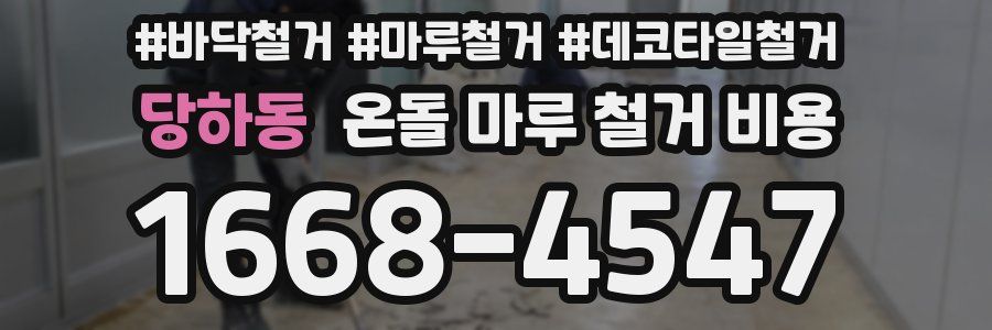 당하동 온돌 마루 철거 비용