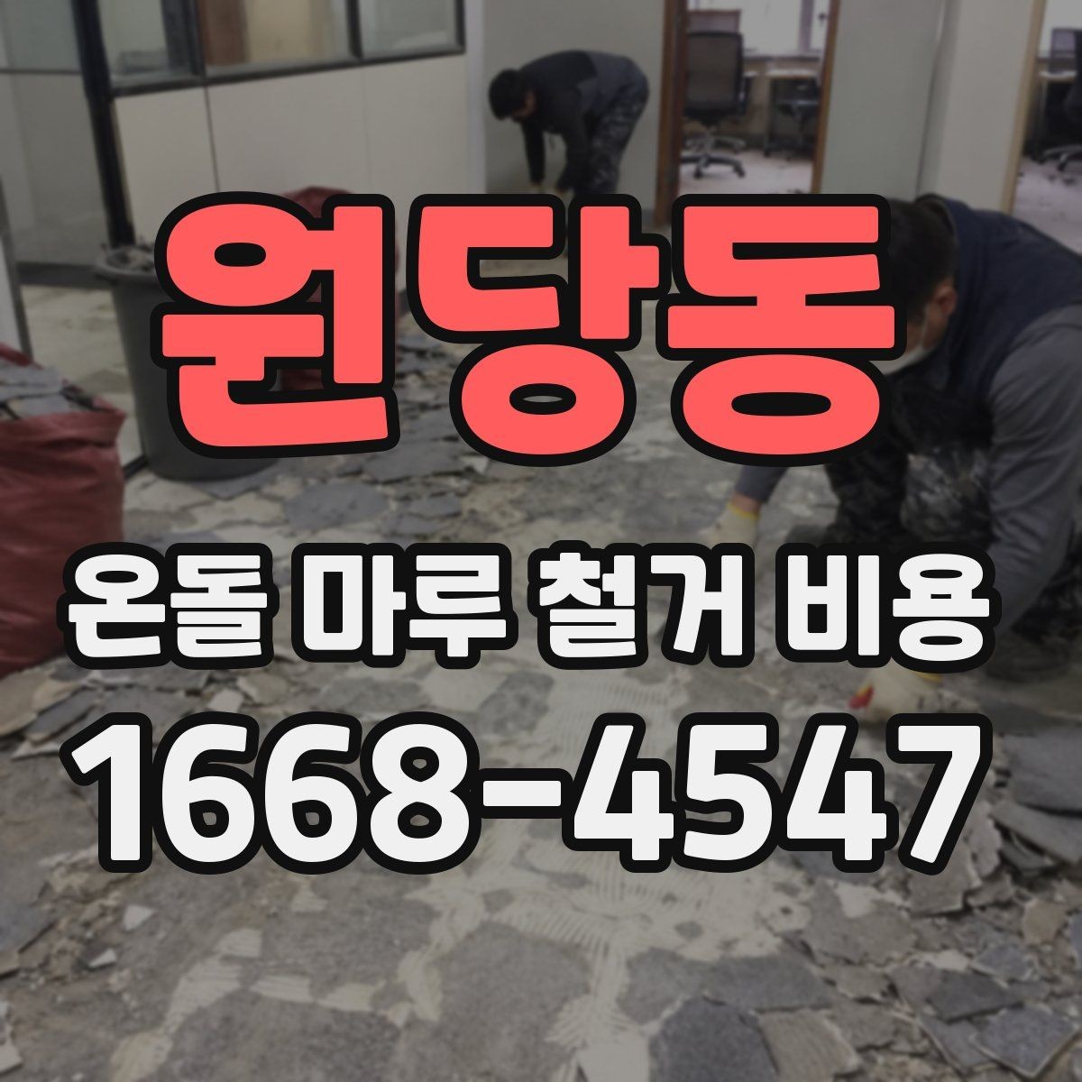 원당동 온돌 마루 철거 비용 산정에서 면적 외에 보는 요소