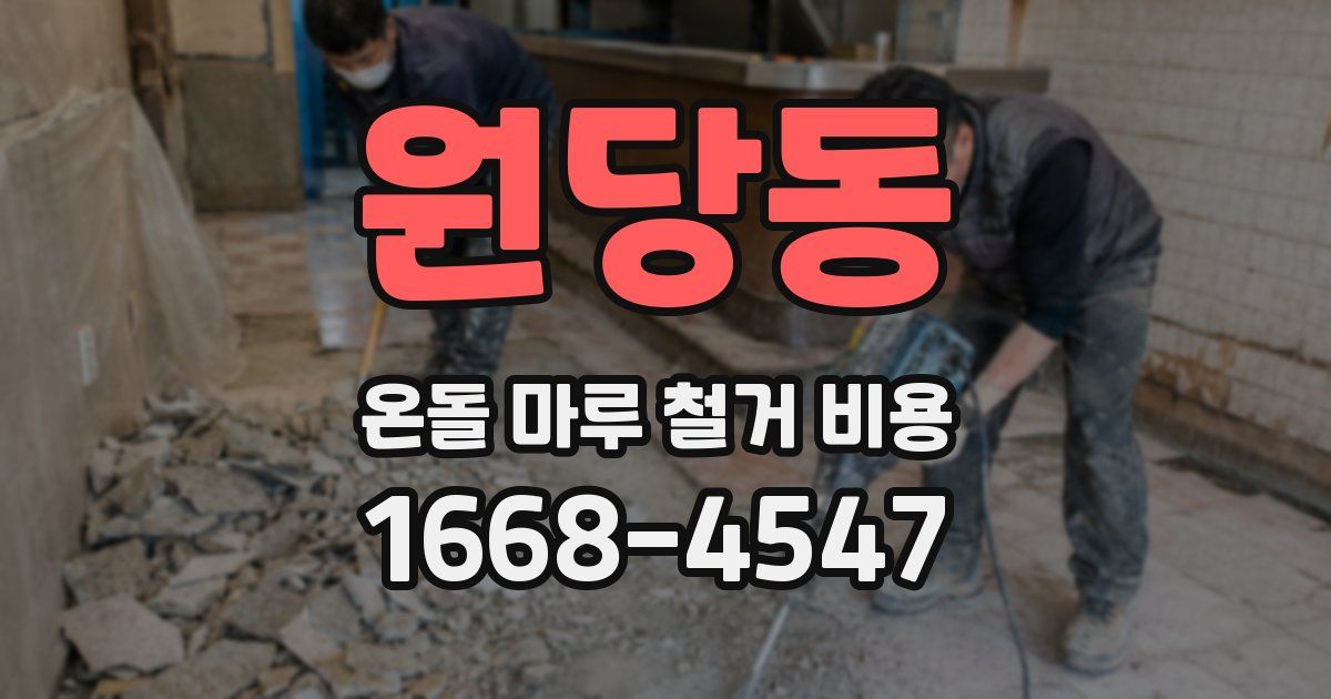 원당동 온돌 마루 철거 비용