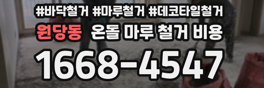원당동 온돌 마루 철거 비용
