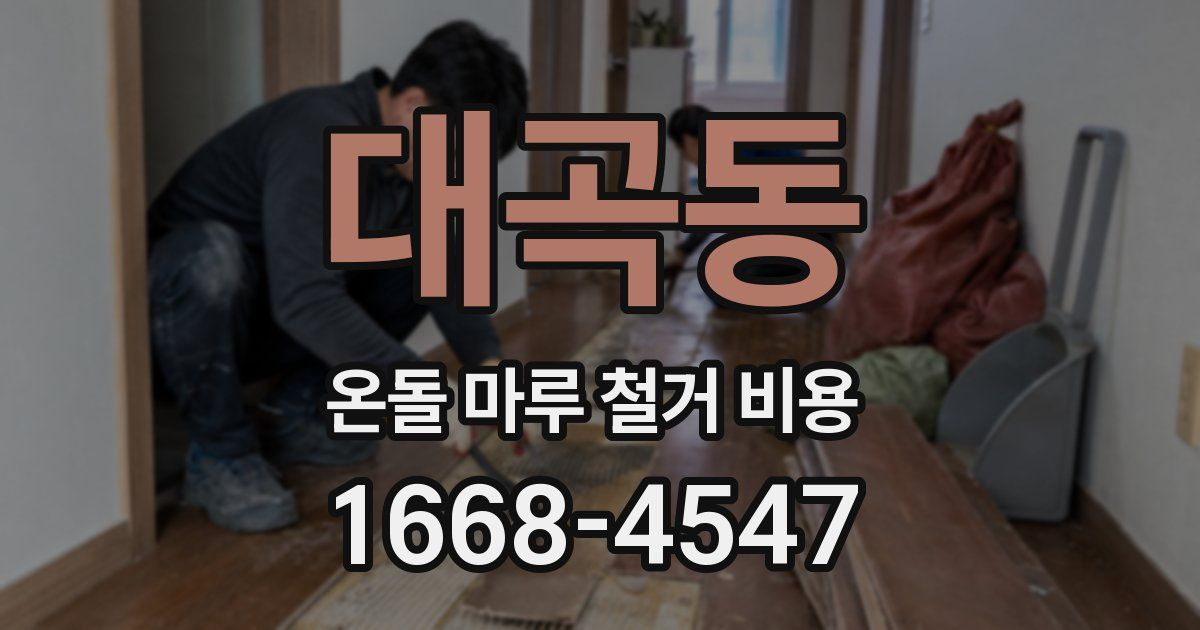 대곡동 온돌 마루 철거 비용