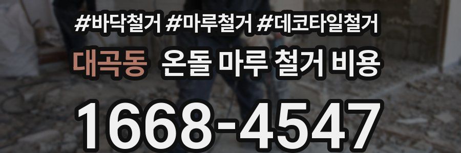 대곡동 온돌 마루 철거 비용