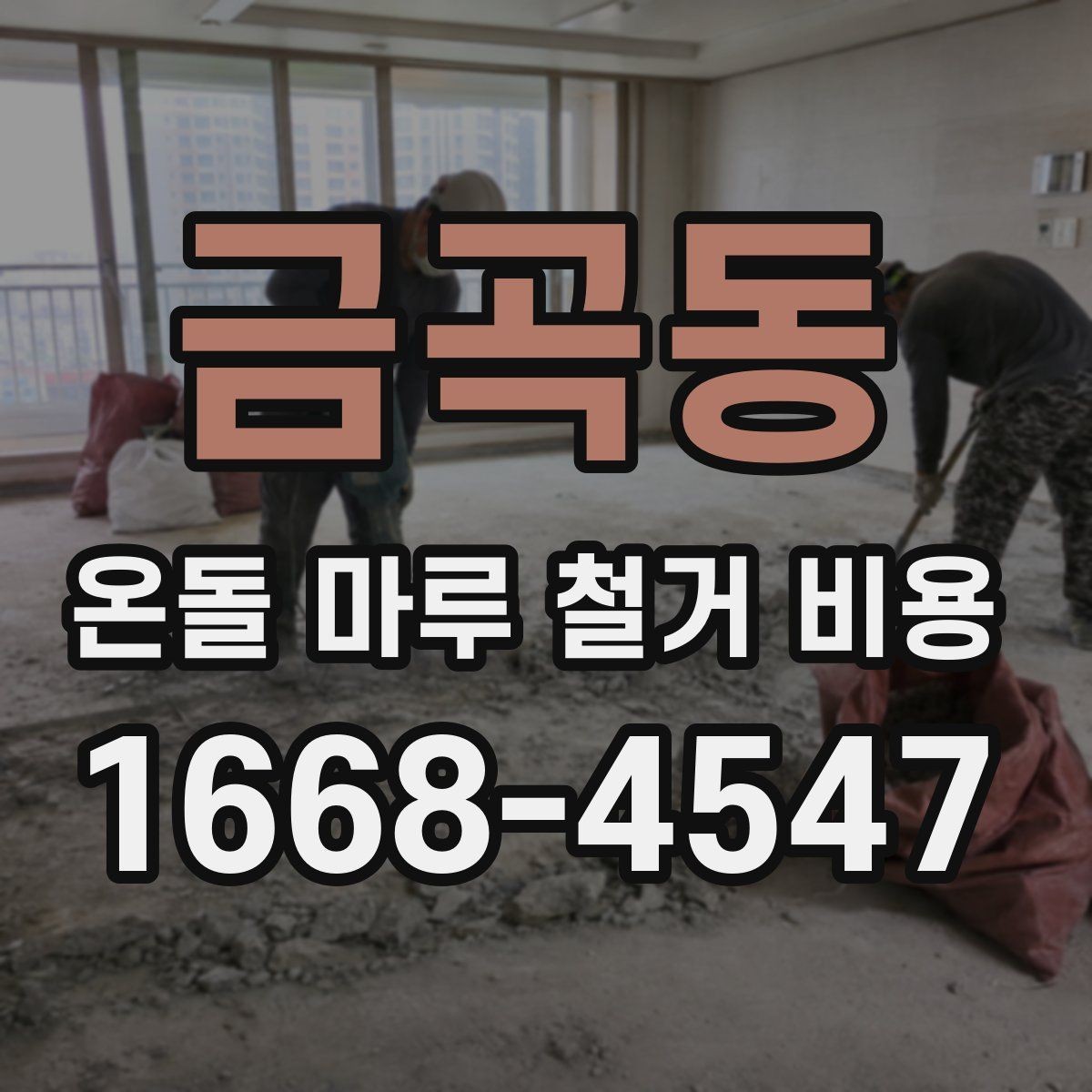 금곡동 온돌 마루 철거 비용 시공 사례로 보는 견적 포인트