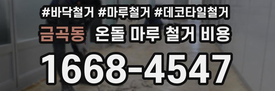 금곡동 온돌 마루 철거 비용