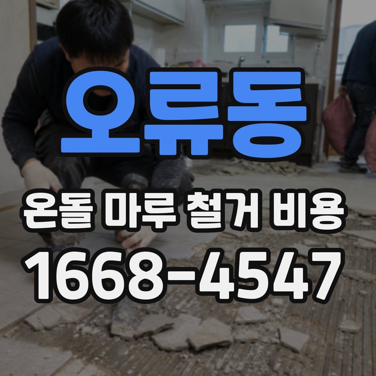 오류동 온돌 마루 철거 비용 확인 전에 준비하면 좋은 자료