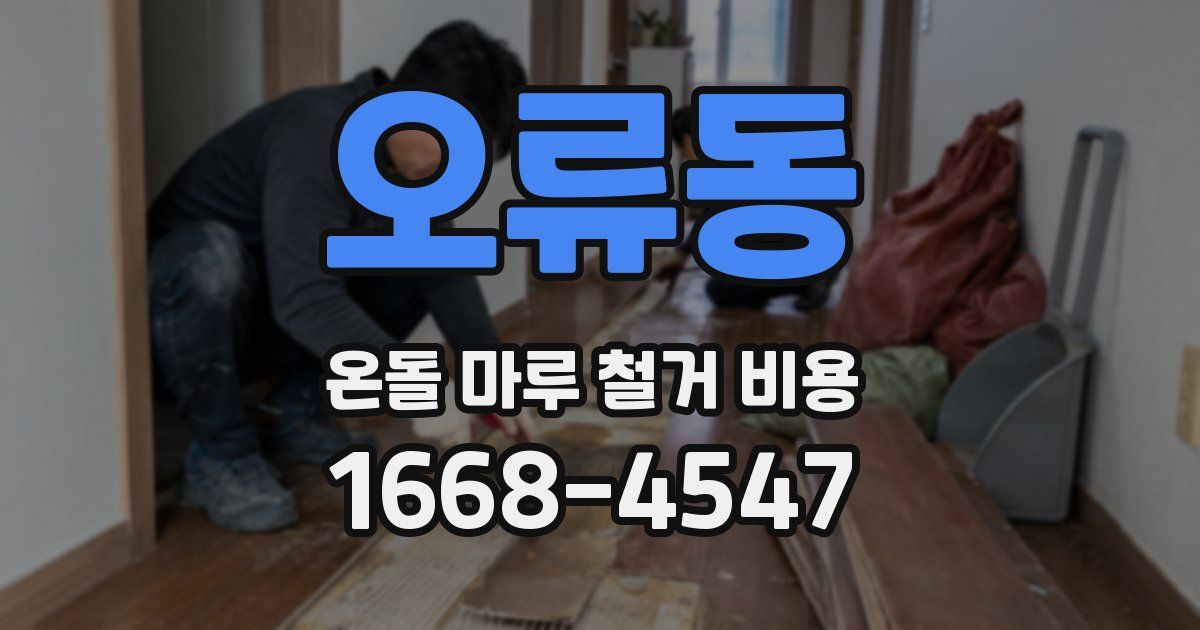 오류동 온돌 마루 철거 비용