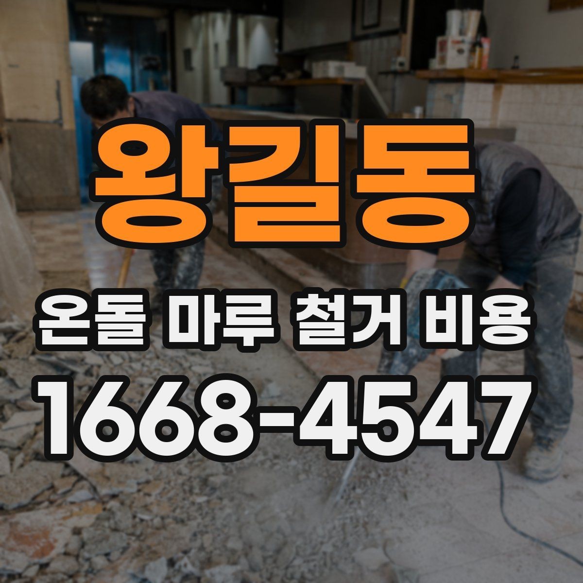 왕길동 온돌 마루 철거 비용 계절에 따라 달라지는 시공 조건