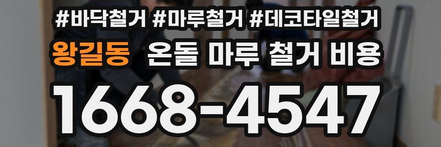 왕길동 온돌 마루 철거 비용