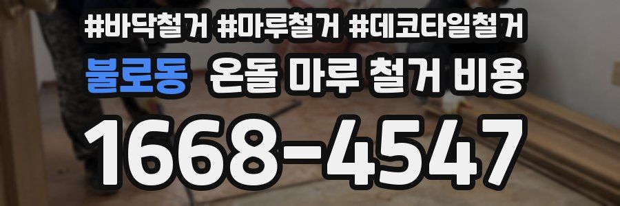 불로동 온돌 마루 철거 비용