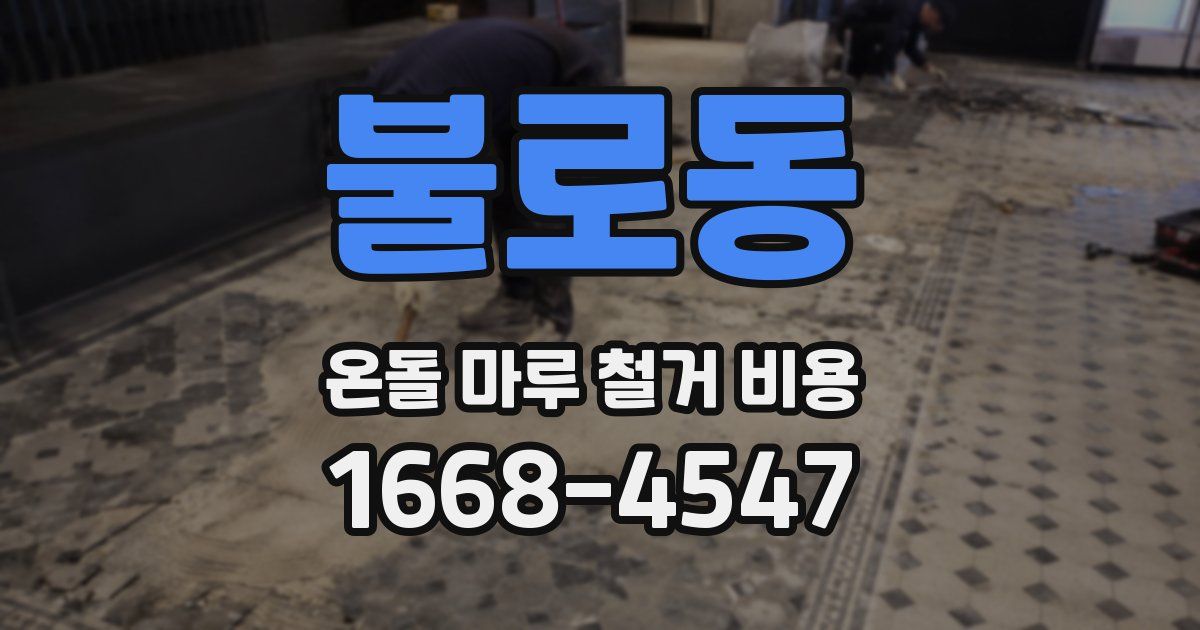 불로동 온돌 마루 철거 비용