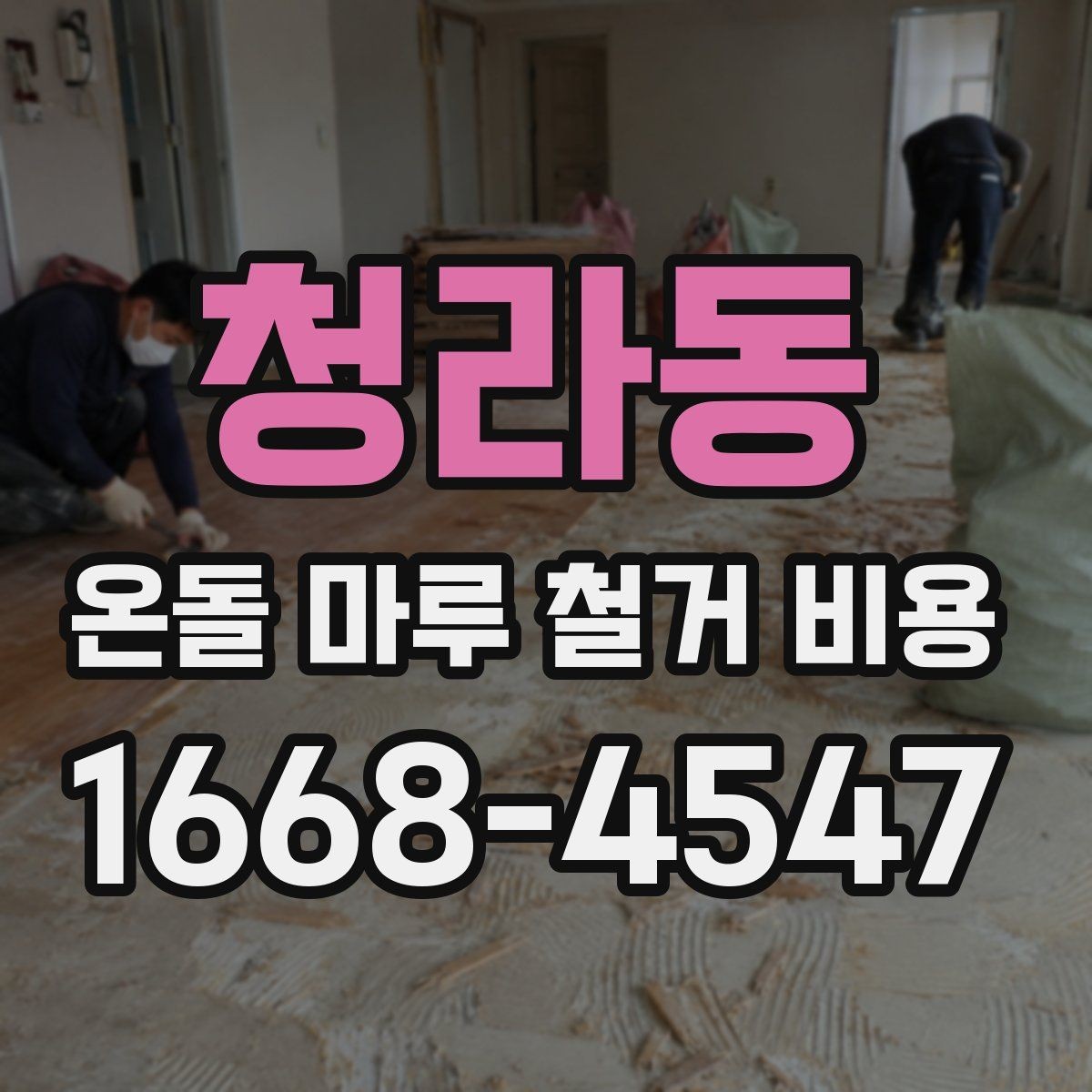청라동 온돌 마루 철거 비용 예산 잡기 전에 알아둘 점