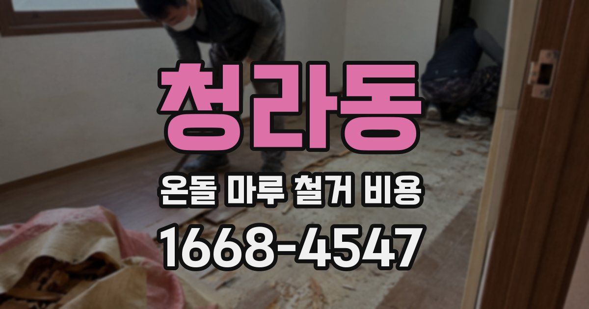 청라동 온돌 마루 철거 비용