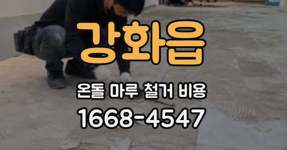 강화읍 온돌 마루 철거 비용