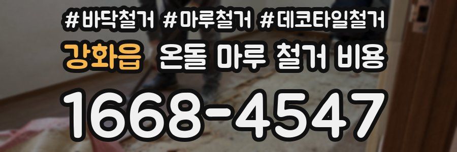 강화읍 온돌 마루 철거 비용