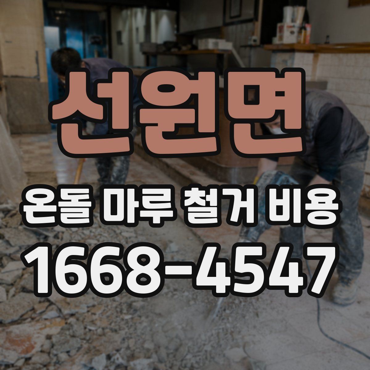선원면 온돌 마루 철거 비용 공사 전후로 확인할 사항