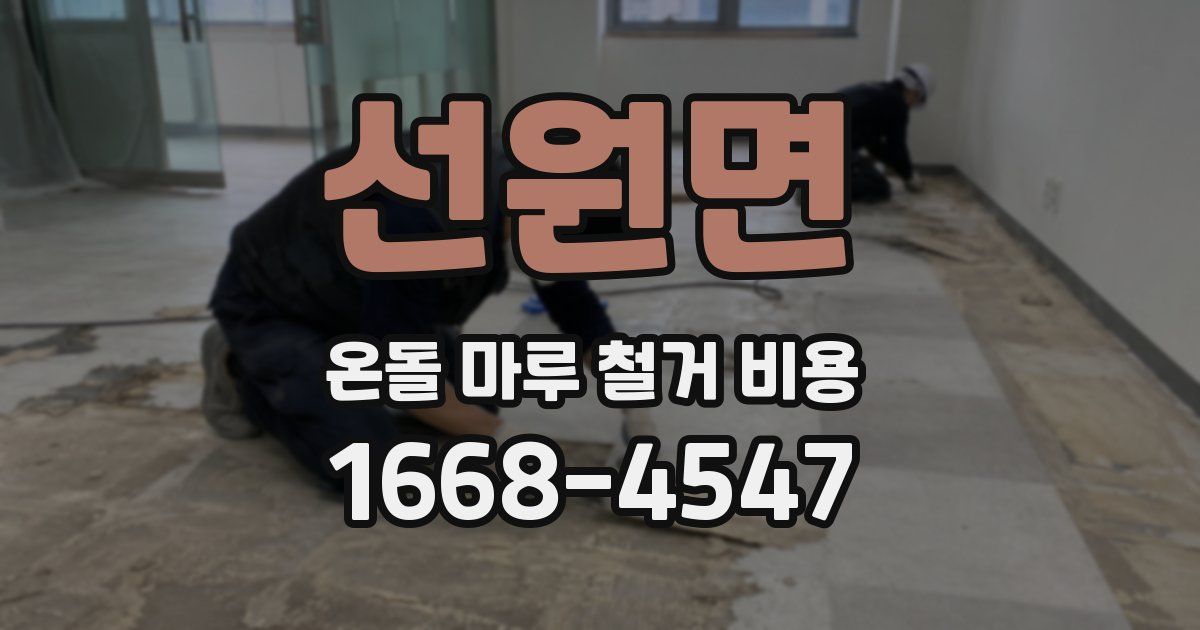 선원면 온돌 마루 철거 비용