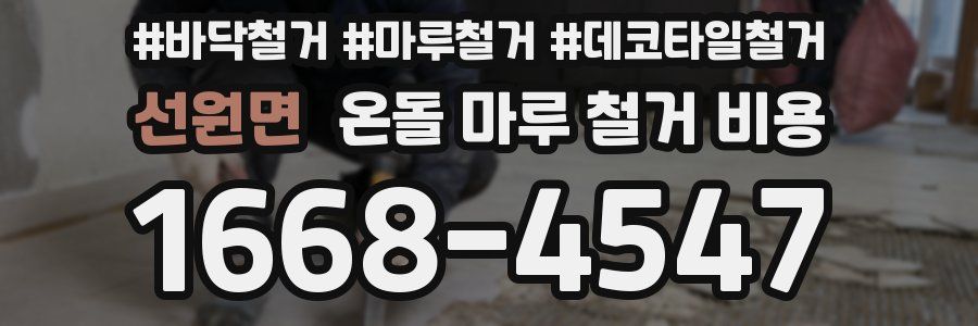 선원면 온돌 마루 철거 비용