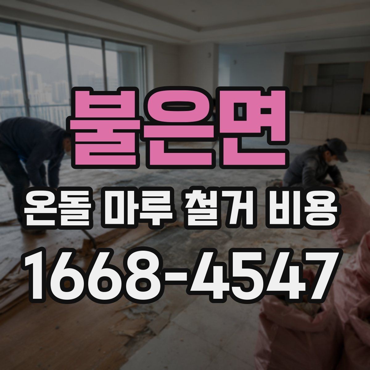 불은면 온돌 마루 철거 비용 줄이기 전에 살펴볼 부분