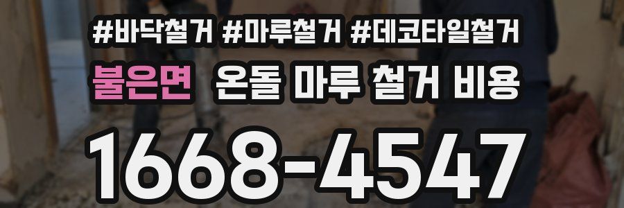 불은면 온돌 마루 철거 비용