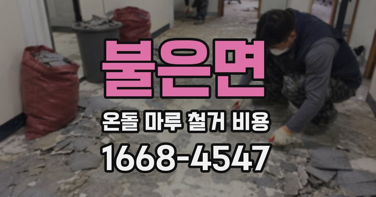 불은면 온돌 마루 철거 비용
