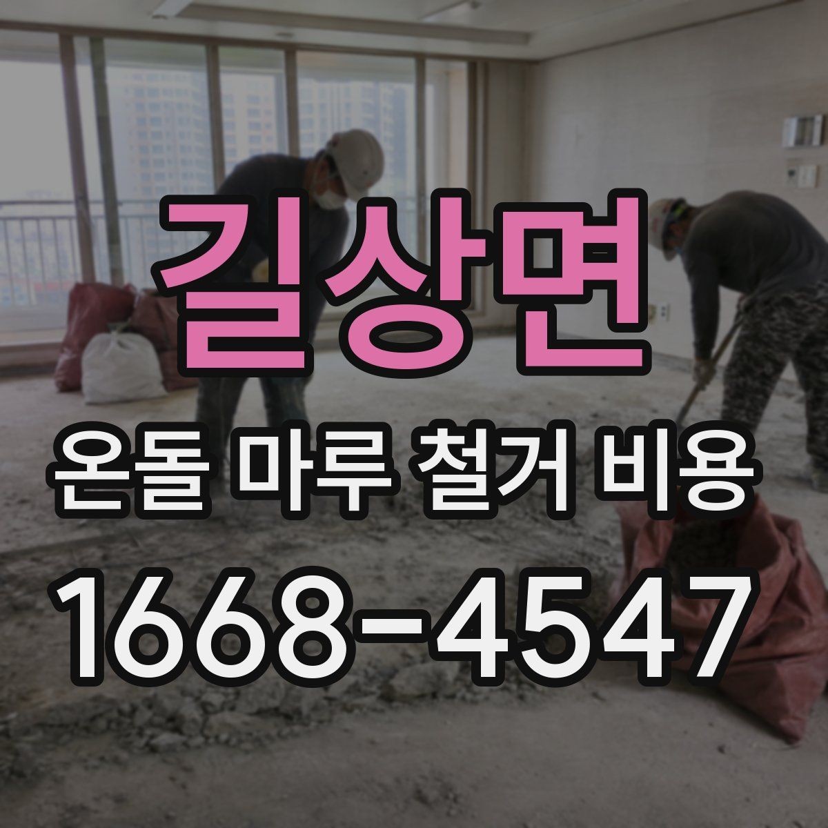 길상면 온돌 마루 철거 비용 구조를 쉽게 이해하기