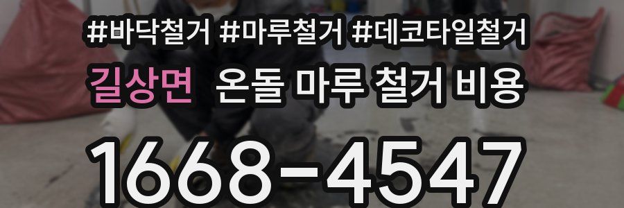길상면 온돌 마루 철거 비용