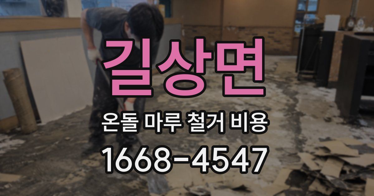 길상면 온돌 마루 철거 비용