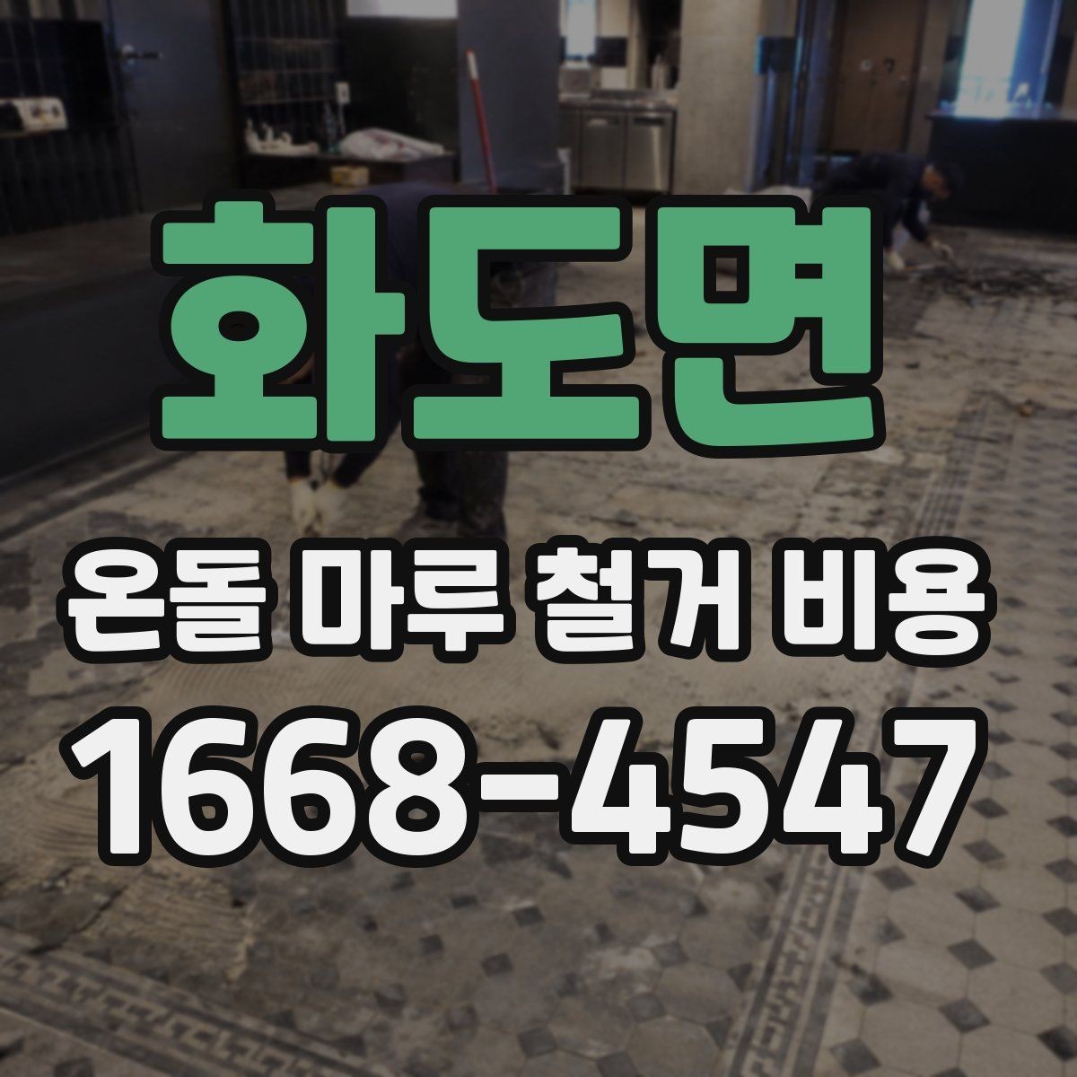 화도면 온돌 마루 철거 비용 낮게 보일 때 확인할 점