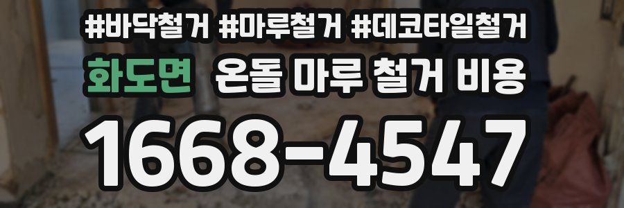 화도면 온돌 마루 철거 비용