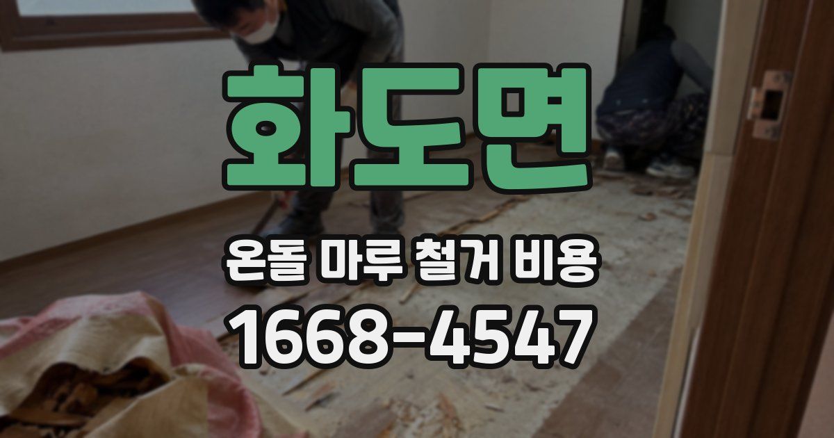 화도면 온돌 마루 철거 비용