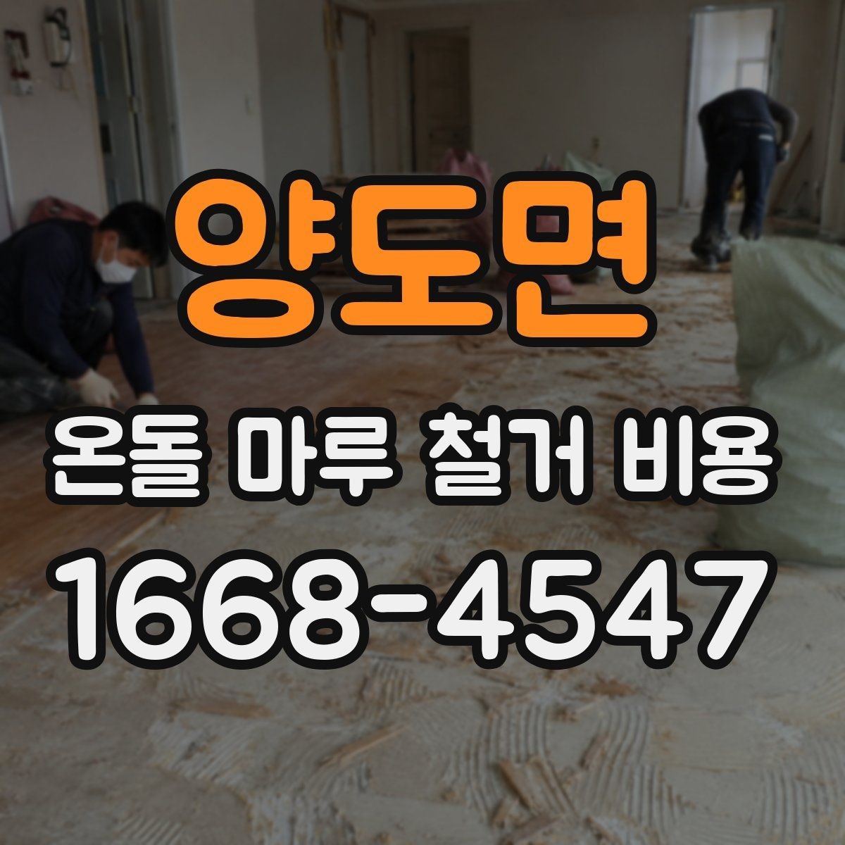 양도면 온돌 마루 철거 비용 상담 전 체크할 점