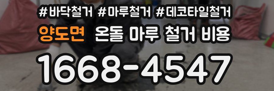 양도면 온돌 마루 철거 비용