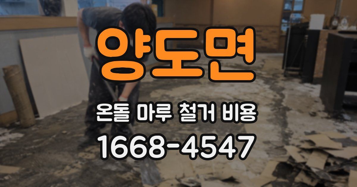 양도면 온돌 마루 철거 비용