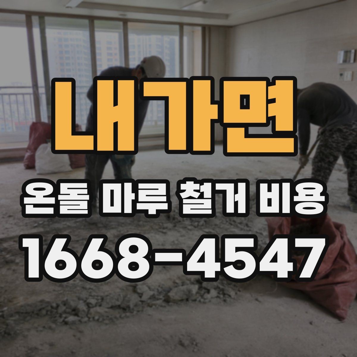 내가면 온돌 마루 철거 비용 자재 상태에 따라 달라지는 부분